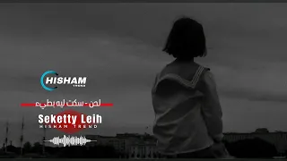 لحن - سكت ليه بطيء - Seketty Leih