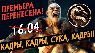 ПРЕМЬЕРУ МОРТАЛ КОМБАТ ПЕРЕНЕСЛИ | РАЗБОР НОВЫХ КАДРОВ ФИЛЬМА MORTAL KOMBAT | МК X GENERATIONS