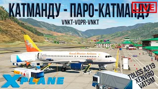 Xplane 11 Катманду - Паро -Катманду