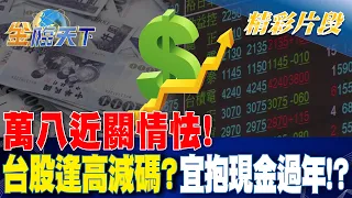 萬八近關情怯！ 台股逢高減碼？ 宜抱現金過年！？| 金臨天下 20240124 @tvbsmoney