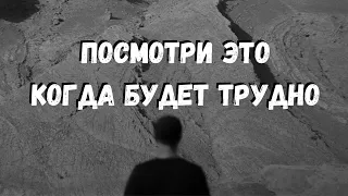 Посмотри это, если тебе трудно / Что делать если опускаются руки? / Мотивация 2023