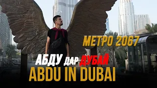 Абду дар Дубай МЕТРО 2067 | Abdu in Dubai