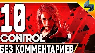 CONTROL ➤ Часть 10 ➤ Прохождение На Русском Без Комментариев ➤ Геймплей На ПК 1440p 60FPS