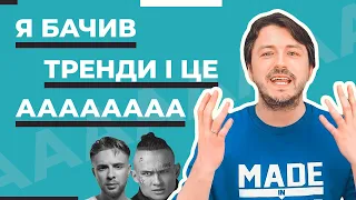 Подивився тренди YouTube: мене порвало