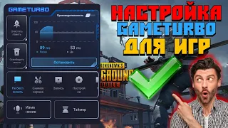 🔥ПРАВИЛЬНАЯ НАСТРОЙКА GAMETURBO ДЛЯ ИГР?!🔥