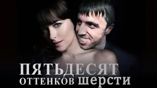 Мурад в 50 Оттенков Шерстяного (Трейлер)