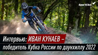 Иван Кунаев о велосезоне 22 и не только!