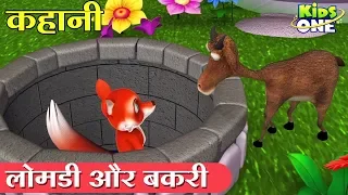 लोमड़ी और बकरी कहानी | The Fox and the Goat HINDI Story for Kids | Panchatantra Kahani  KidsOneHindi