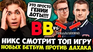 НИКС В ШОКЕ ОТ ПОТНОЙ ИГРЫ НОВЫХ БЕТБУМ ПРОТИВ ДАХАКА! | Nix смотрит HellRaisers vs BetBoom Team