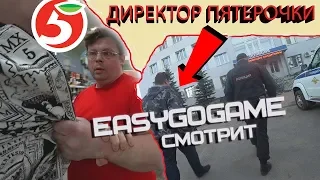 EASY (EASYGOGAME) смотрит - ДИРЕКТОР ПЯТЕРОЧКИ НАПАЛ НА ПОКУПАТЕЛЯ Часть 2