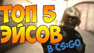 ТОП 5 Эйсов Киберспортсменов в CS:GO!!