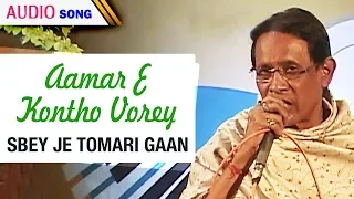 Aamar E Kontho Vorey | Goutam Ghosh | Sbey Je Tomari Gaan | Bengali Latest Songs | Atlantis Music