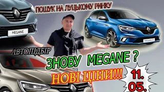 СВІЖІ ЦІНИ НА MEGANE 4 // АвтоБазар ЛУЦЬК // ТОП-авто за свої кошти ) 🇺🇦 #автопідбір