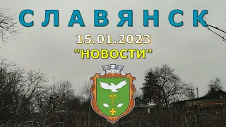 Славянск 15 января 2023 новости