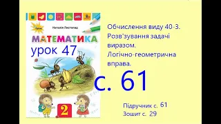 Математика 2 урок 47 с 61 Обчислення виду 40+3 Розв'язування задач виразом Логічно геометрична вправ