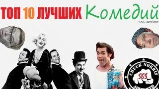 Топ 10 лучших комедий