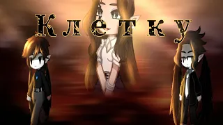 ⛓️○ Клип || Клетку || Gacha Club ○⛓️