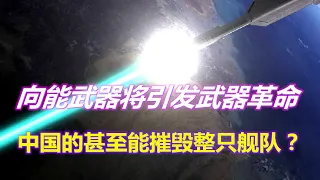 定向能武器將引發革命？英媒：中國定向能武器甚至能摧毀整只艦隊【強國軍事】