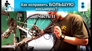 Как выровнять БОЛЬШУЮ восьмерку? Часть II