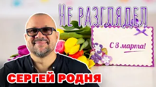 Сергей Родня | Не разглядел