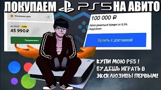 ПОКУПАЮ PLAYSTATION 5 НА АВИТО (2020)