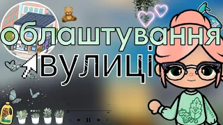 🎧~🇺🇦облаштування вулиці⌨️тока бока УКРАЇНСЬКОЮ📷Лея Ермін🧺~☔