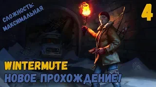 WINTERMUTE! Новое прохождение! Сложность: MAX! ► [The Long Dark]