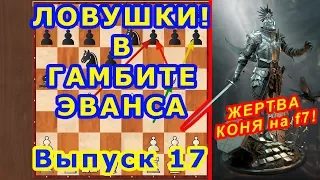 Шахматы ♔ ТИПИЧНАЯ ЖЕРТВА КОНЯ на f7 ♕ Дебют ГАМБИТ ЭВАНСА! ⚔ Шахматные ЛОВУШКИ!