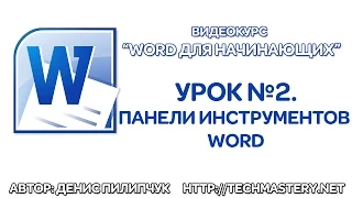 Панели инструментов Word