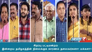 சிறப்பு பட்டிமன்றம் | இன்றைய தமிழகத்தின் நிலைக்குக் காரணம் தலைவர்களா? மக்களா? | News7 Tamil