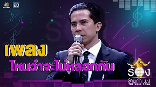 ไหนว่าจะไม่หลอกกัน - เฟิด Slot Machine | The Wall Song ร้องข้ามกำแพง