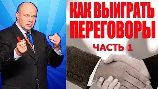 Тренинг Переговоры. Как Выиграть Переговоры. Часть 1