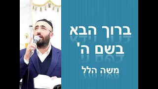 ברוך הבא בשם ה' בלחן השיר לקנות לך יהלום - משה הלל