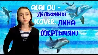 Alai Oli - Дельфины (cover. Лина Мкртычян)