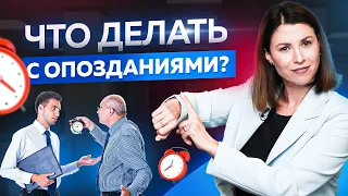 Что делать с опозданиями сотрудников? Управление персоналом