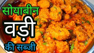 इस तरह से सोयाबीन  (वड़ी)की सब्जी  | Restaurant style Soya curry | Soya Chunks Recipe |Soya Recipes