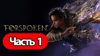 Forspoken -  СТРИМ, ПРОХОЖДЕНИЕ, ОБЩЕНИЕ ЧАСТЬ 1