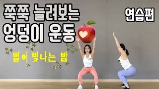 쭉쭉 늘려보는 #엉덩이운동 연습편⎜마마무(MAMAMOO) 별이 빛나는 밤⎜하자TV