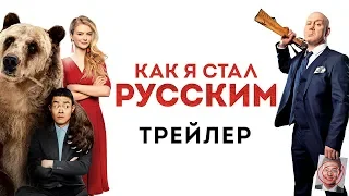 Как я стал русским - Официальный трейлер (HD)