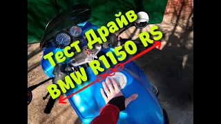 За Рулем Мотоцикла BMW R 1150 RS. Я В ШОКЕ !!!