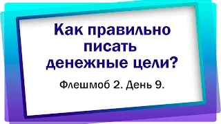 Готовим 11 дней чудес-2.День 9. Сколько денег вам нужно для жизни|Как правильно писать денежные цели