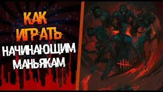 Советы начинающим маньякам в Dead by Daylight. Советы 2019.