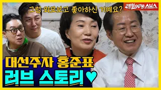 사랑꾼(?) 대선주자 홍준표, 아내와의 러브 스토리❤ [신발벗고 돌싱포맨|211026 SBS방송]