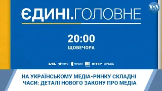 Складні часи для українського медіа-ринку: деталі нового закону про медіа