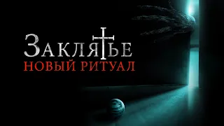 Заклятье: Новый ритуал (фильм, 2020) — Русский трейлер