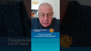 Путин не готов к большой мобилизации. Юрий Федоров