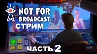 Стрим-Прохождение  Игры Not For Broadcast ( Симулятор режиссёра прямого эфира ) Часть 2