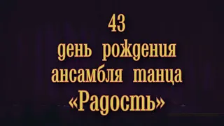 «43 день рождения»