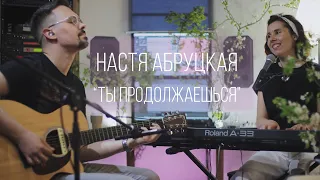 Настя Абруцкая - Ты продолжаешься