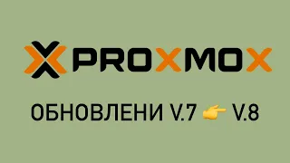 Обновляем Proxmox 7 до Proxmox 8